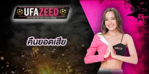 คืนยอดเสีย