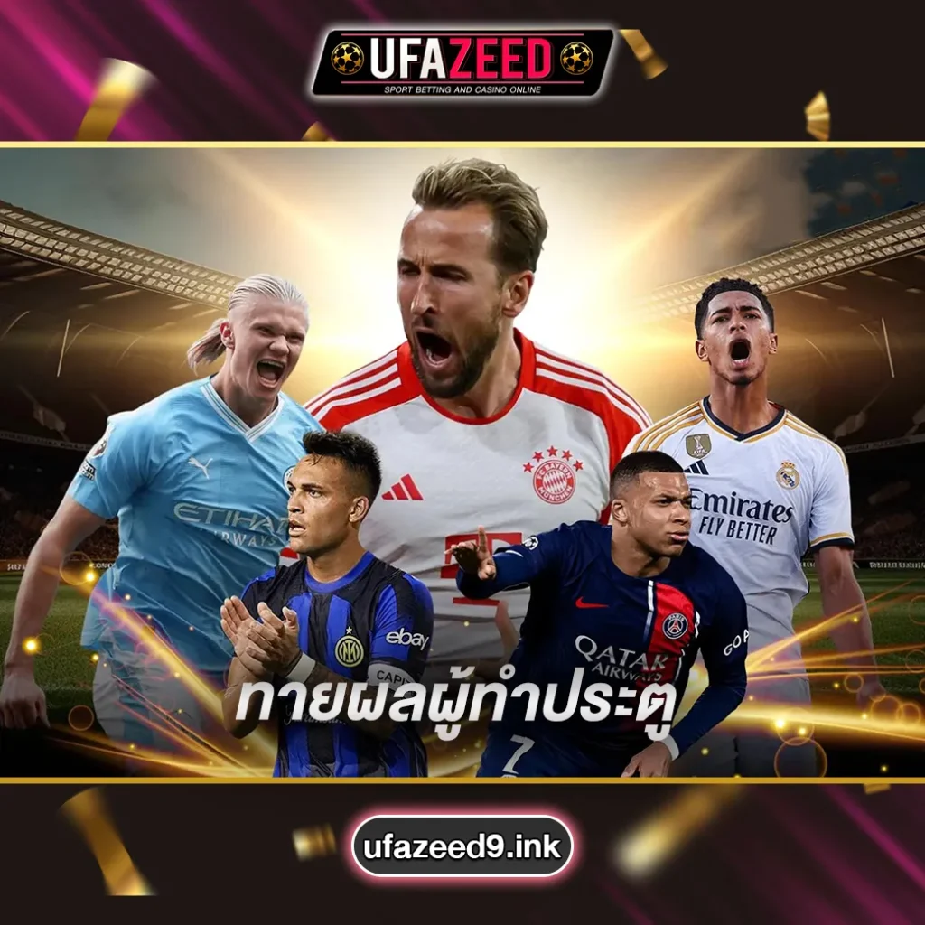 ทายผลผู้ทำประตู