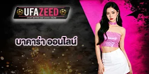 บาคาร่า-เว็บตรง