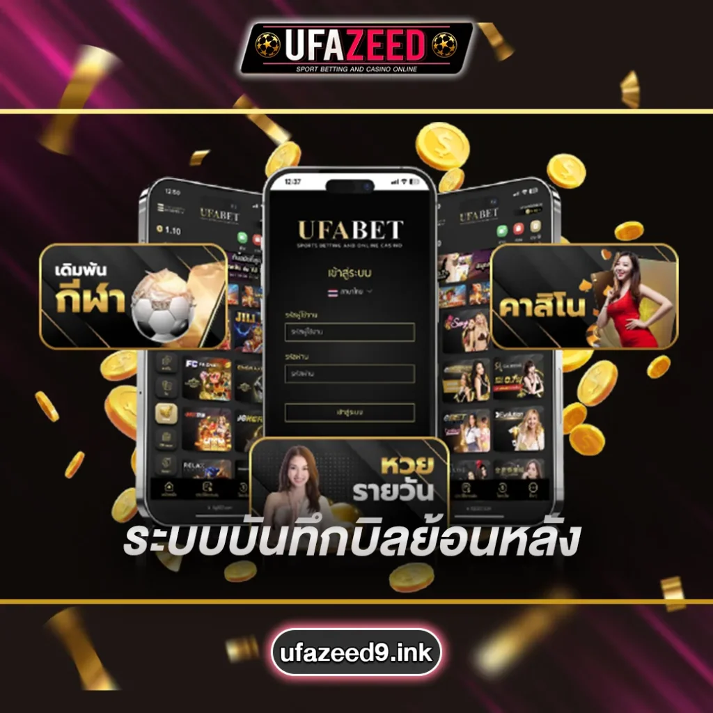 ระบบบันทึกบิลย้อนหลัง-UFAZEED