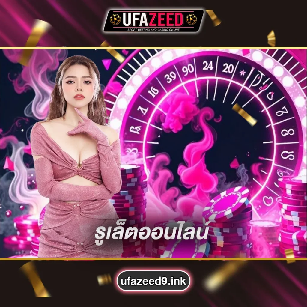 รูเล็ตออนไลน์-UFAZEED