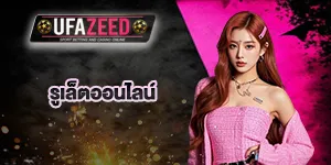 รูเล็ตออนไลน์