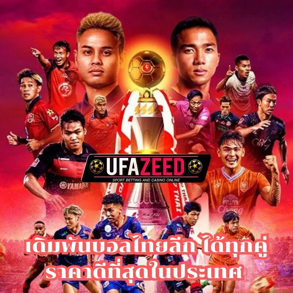 เดิมพันบอลไทยลีก