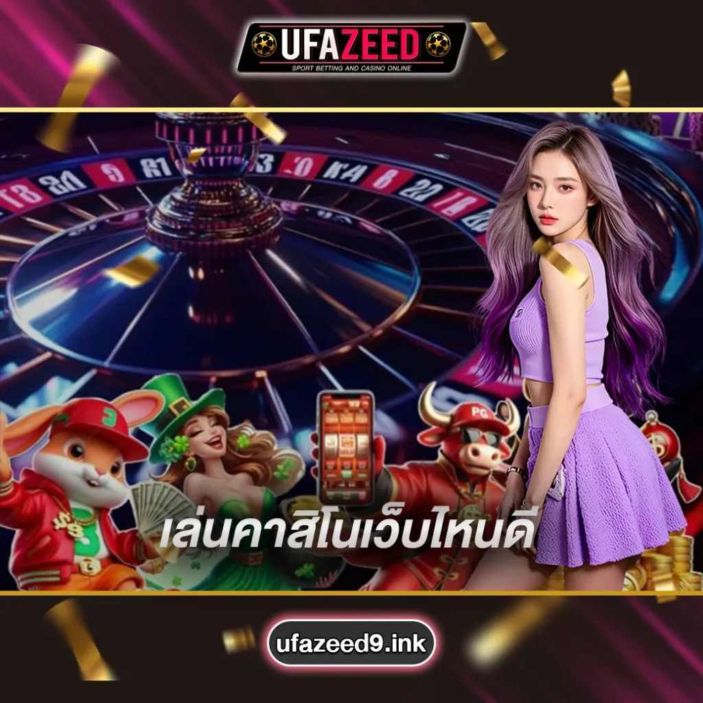 เล่นคาสิโนออนไลน์เว็บไหนดี