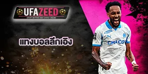 แทงบอลลีกฝรั่งเศส