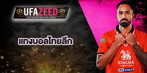 แทงบอลโตโยต้าไทยลีก