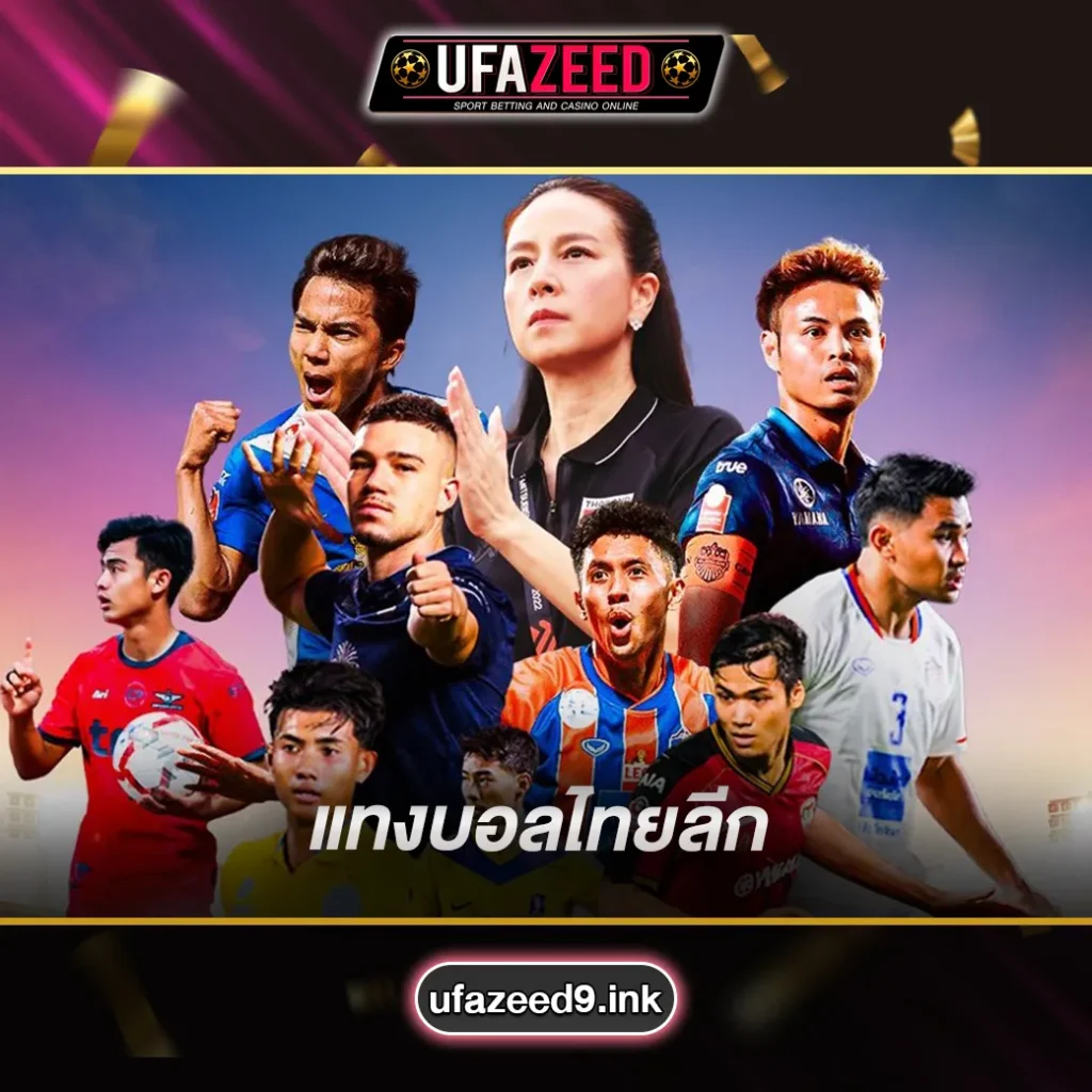 แทงบอลไทยลีก
