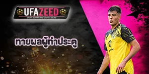 แทงผู้ทำประตู