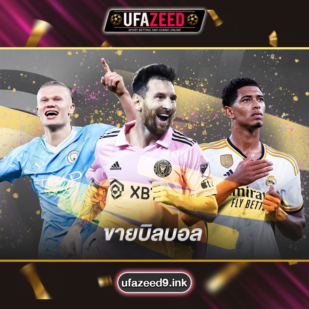 ขายบิลบอล-UFAZEED