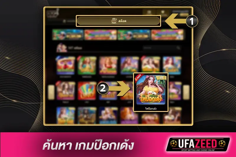 ค้นหาเกมป๊อกเด้ง
