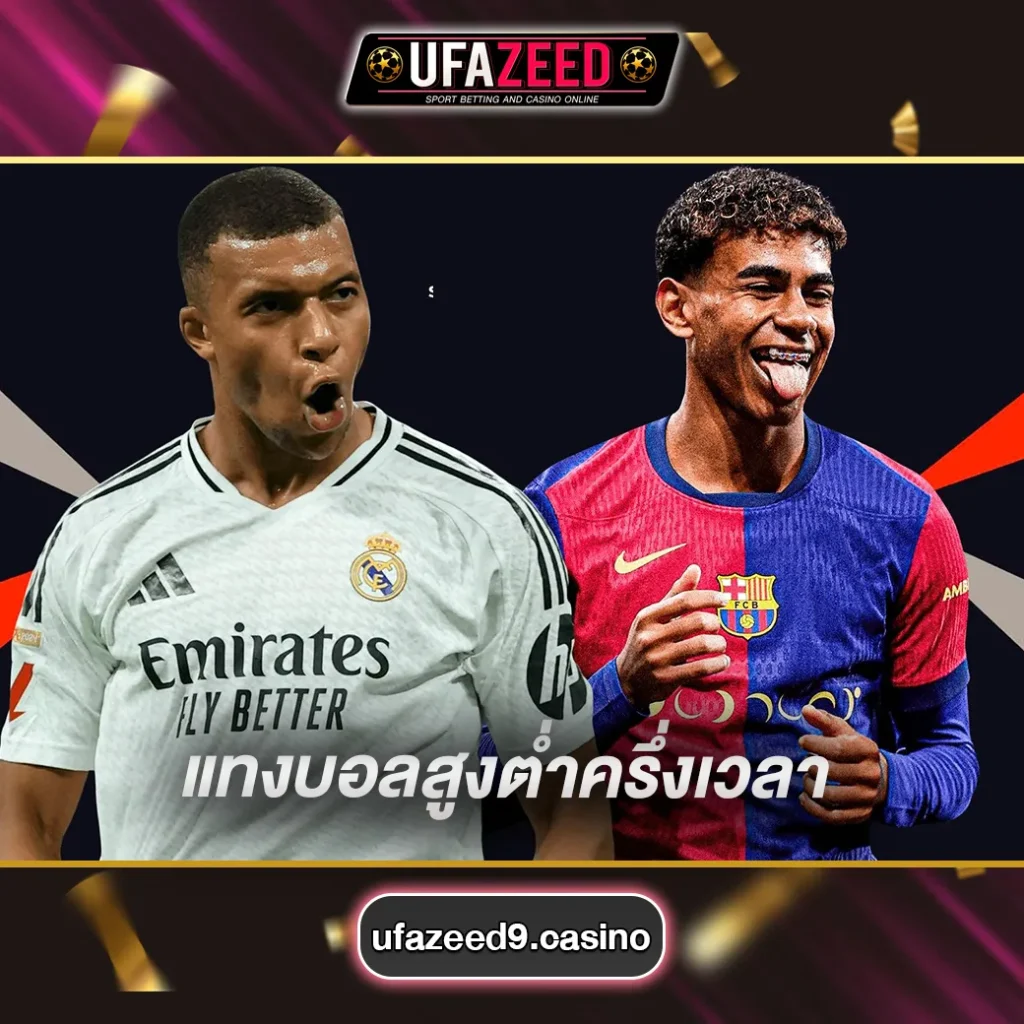 บอลสูงต่ำครึ่งเวลา