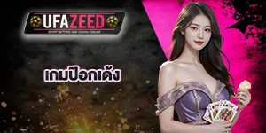 ป๊อกเด้ง