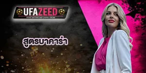 สูตรบาคาร่า-UFAZEED