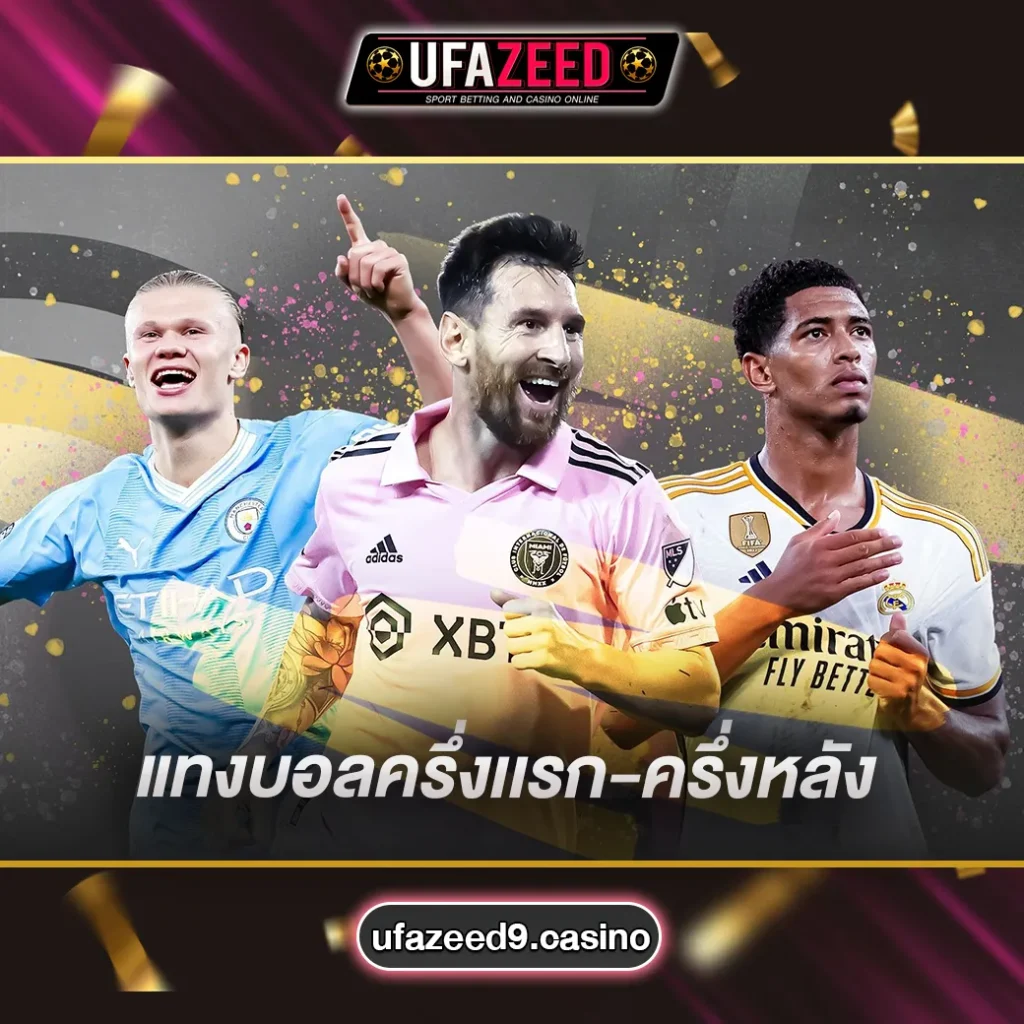 แทงบอลครึ่งเเรก-ครึ่งหลัง-UFAZEED