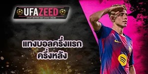 แทงบอลครึ่งเเรก-ครึ่งหลัง