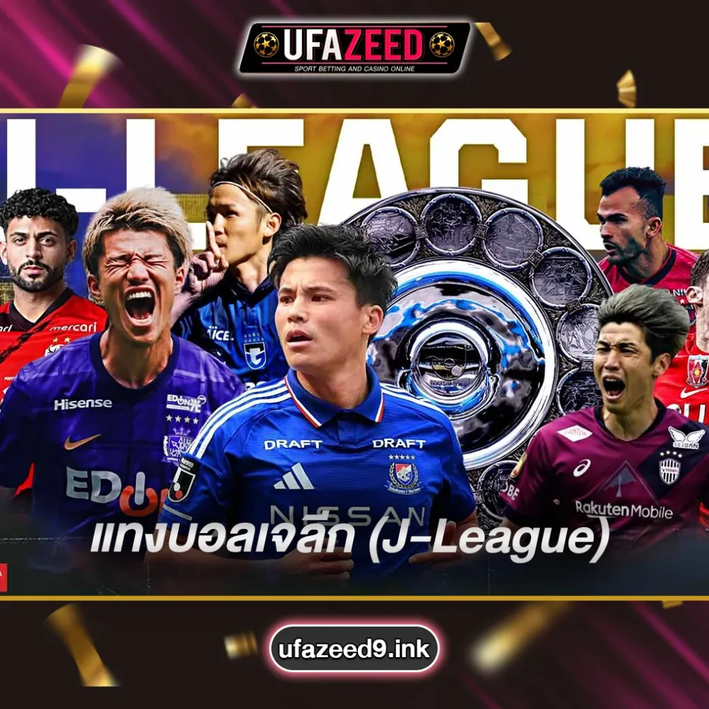 แทงบอลเจลีก-UFAZEED