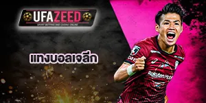 แทงบอลเจลีก