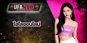 ไฮโลออนไลน์