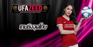 เกมยิงจุดโทษ