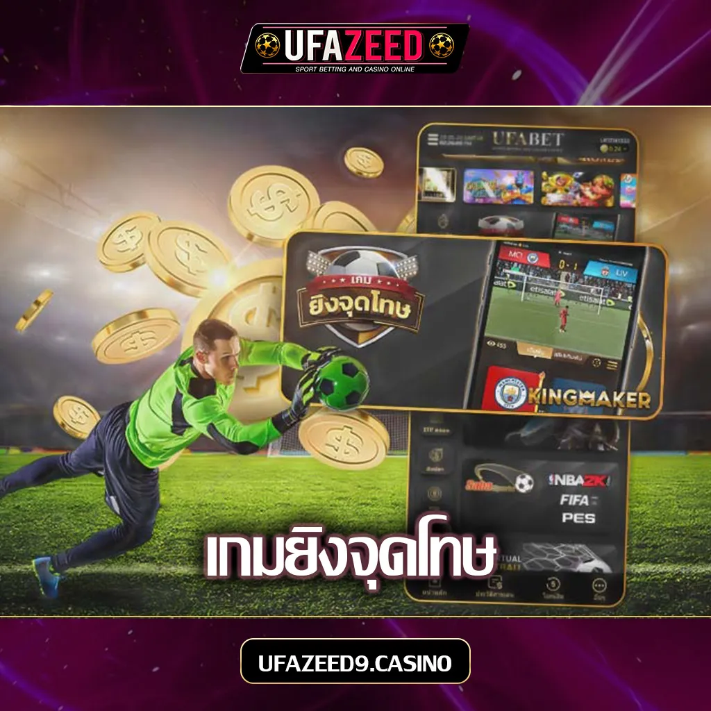 เกมยิงจุดโทษ-UFAZEED