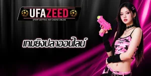 เกมยิงปลา