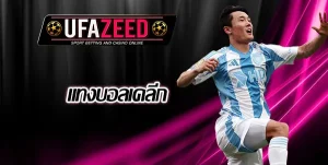 แทงบอลลีกเกาหลีใต้