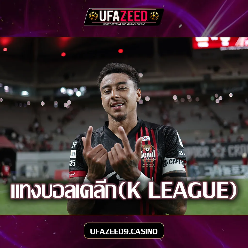 แทงบอลเคลีก