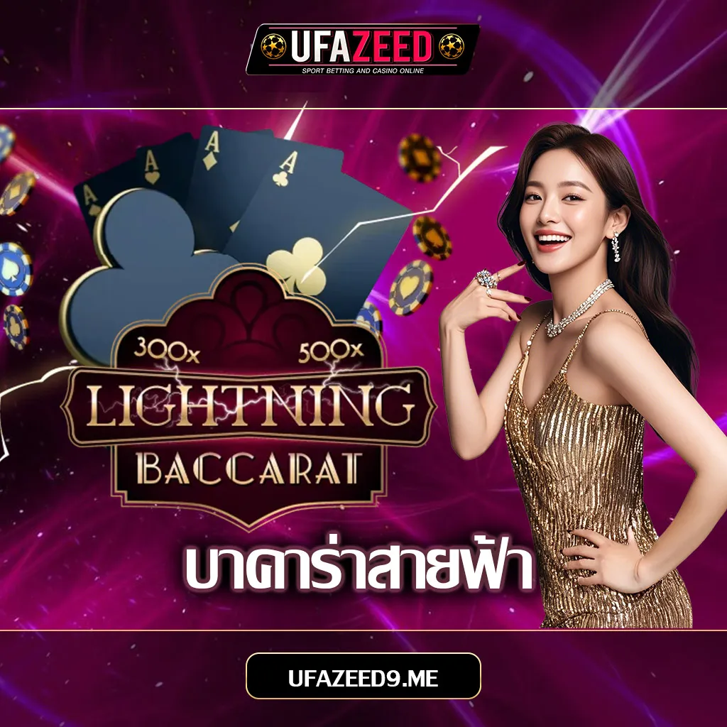 บาคาร่าสายฟ้า