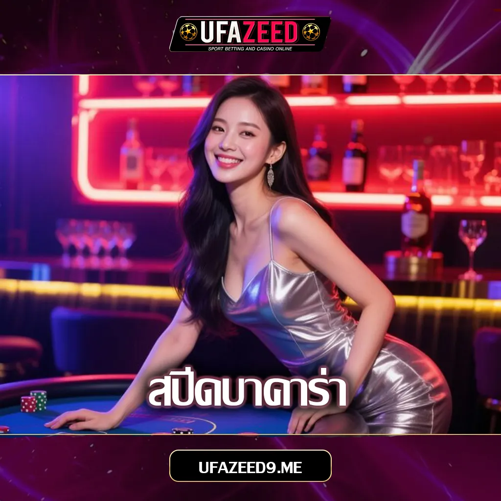 สปีดบาคาร่า