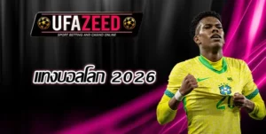 แทงบอลโลก-2026