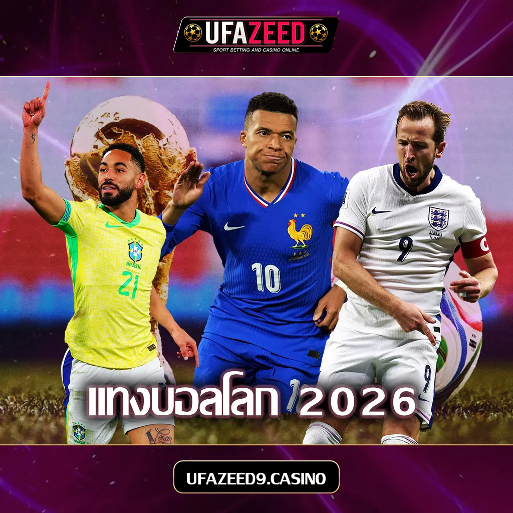 แทงบอลโลก-UFAZEED