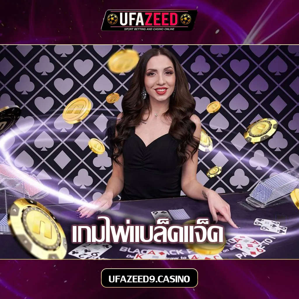 แบล็คแจ็ค