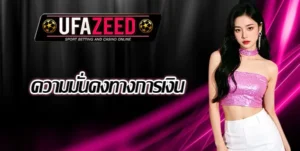 ความมั่นคงทางการเงิน-UFAZEED
