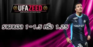 ราคาบอล-1-1.5