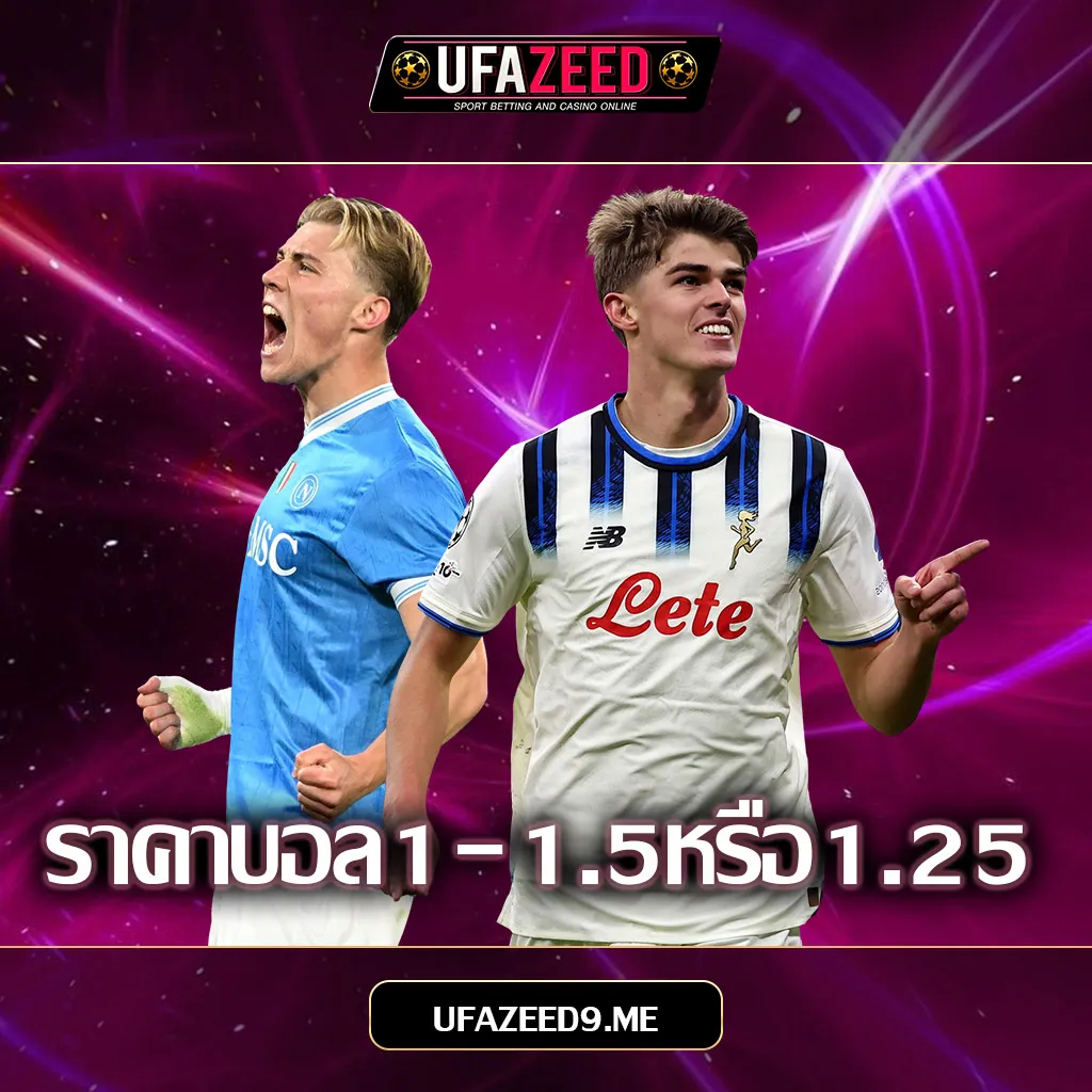 ราคาบอล-1.25