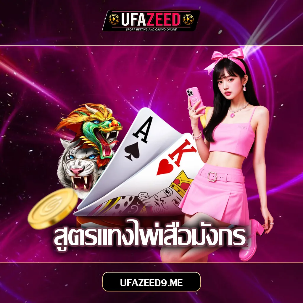 สูตรแทงไพ่เสือมังกร