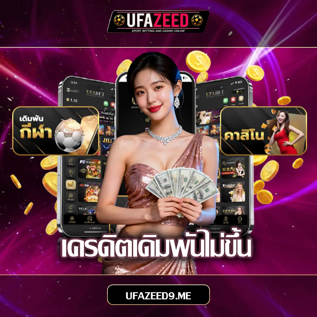 เครดิตเดิมพันไม่ขึ้น