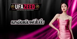 UFAZEED เครดิตไม่ขึ้น