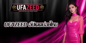 UFAZEED-อัปเดต