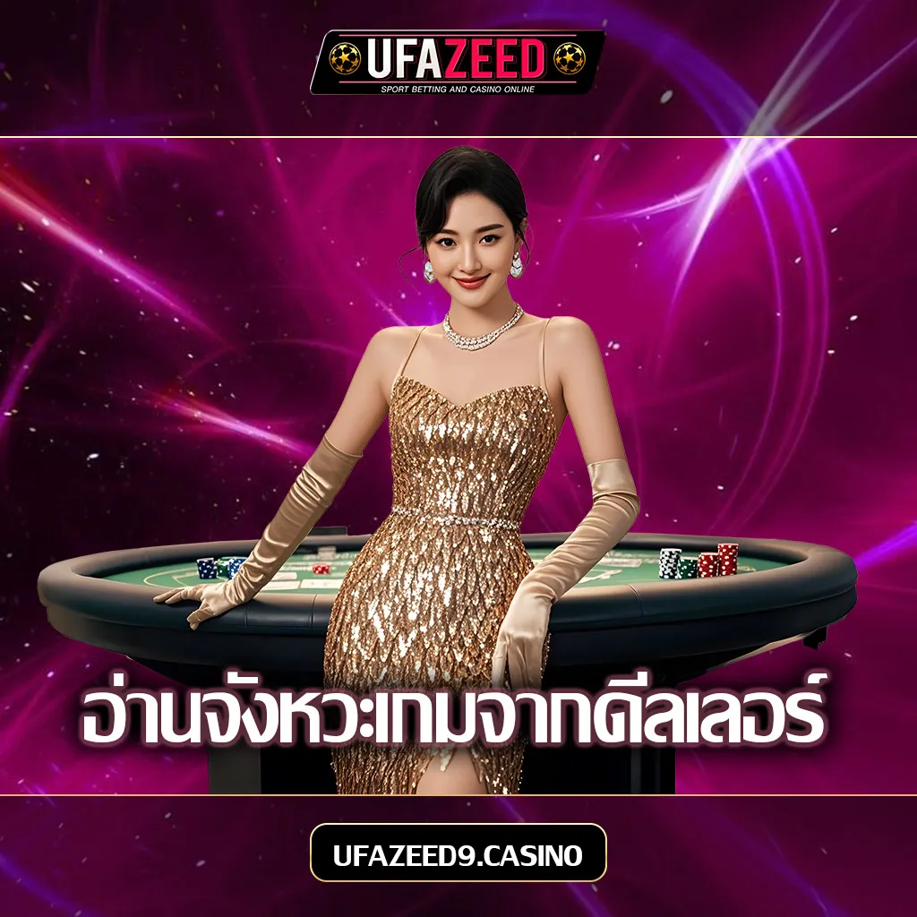 อ่านจังหวะเกมคาสิโนสดจากดีลเลอร์