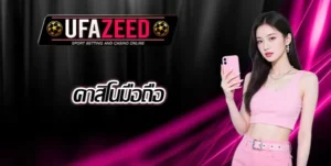 คาสิโนมือถือ-UFAZEED