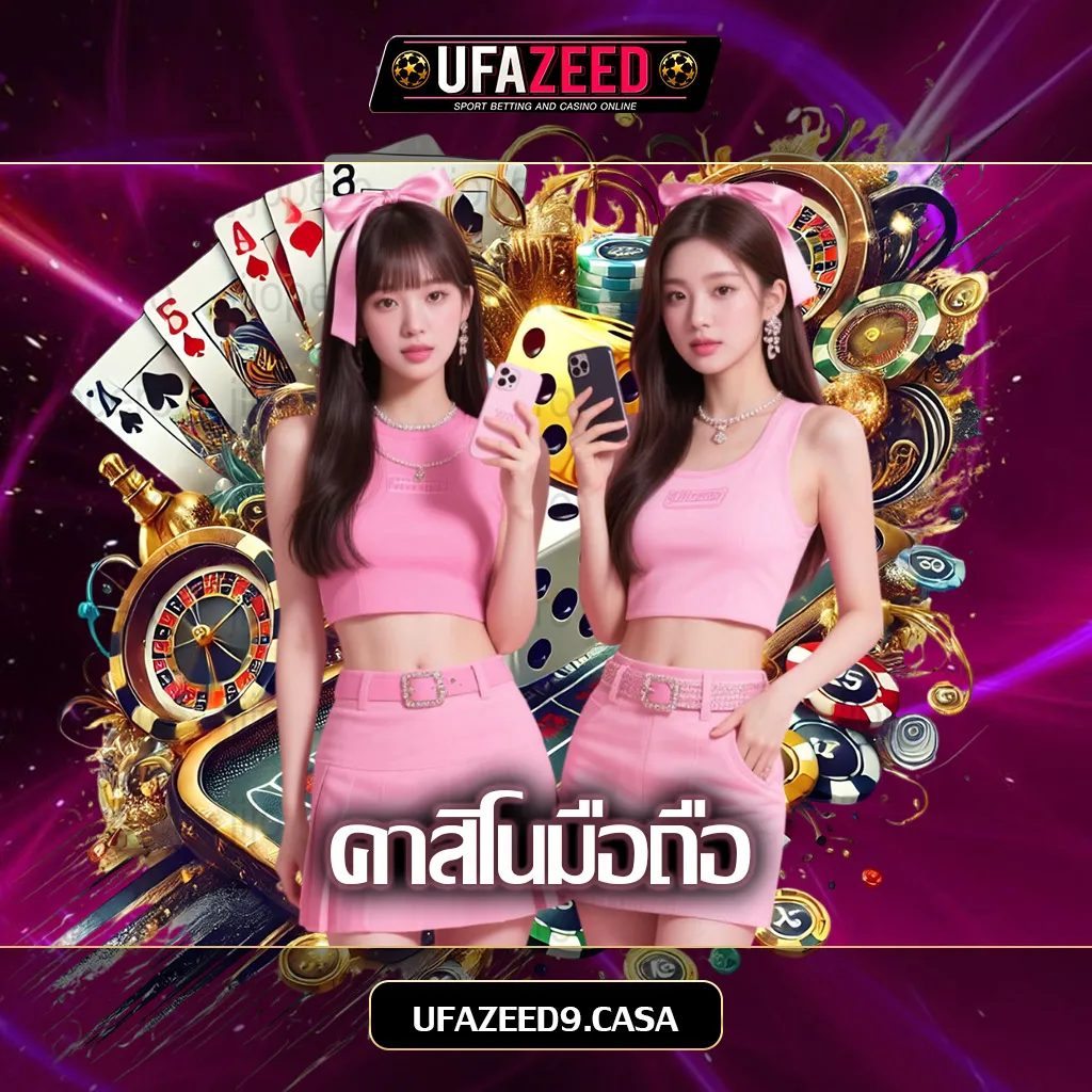 คาสิโนมือถือ