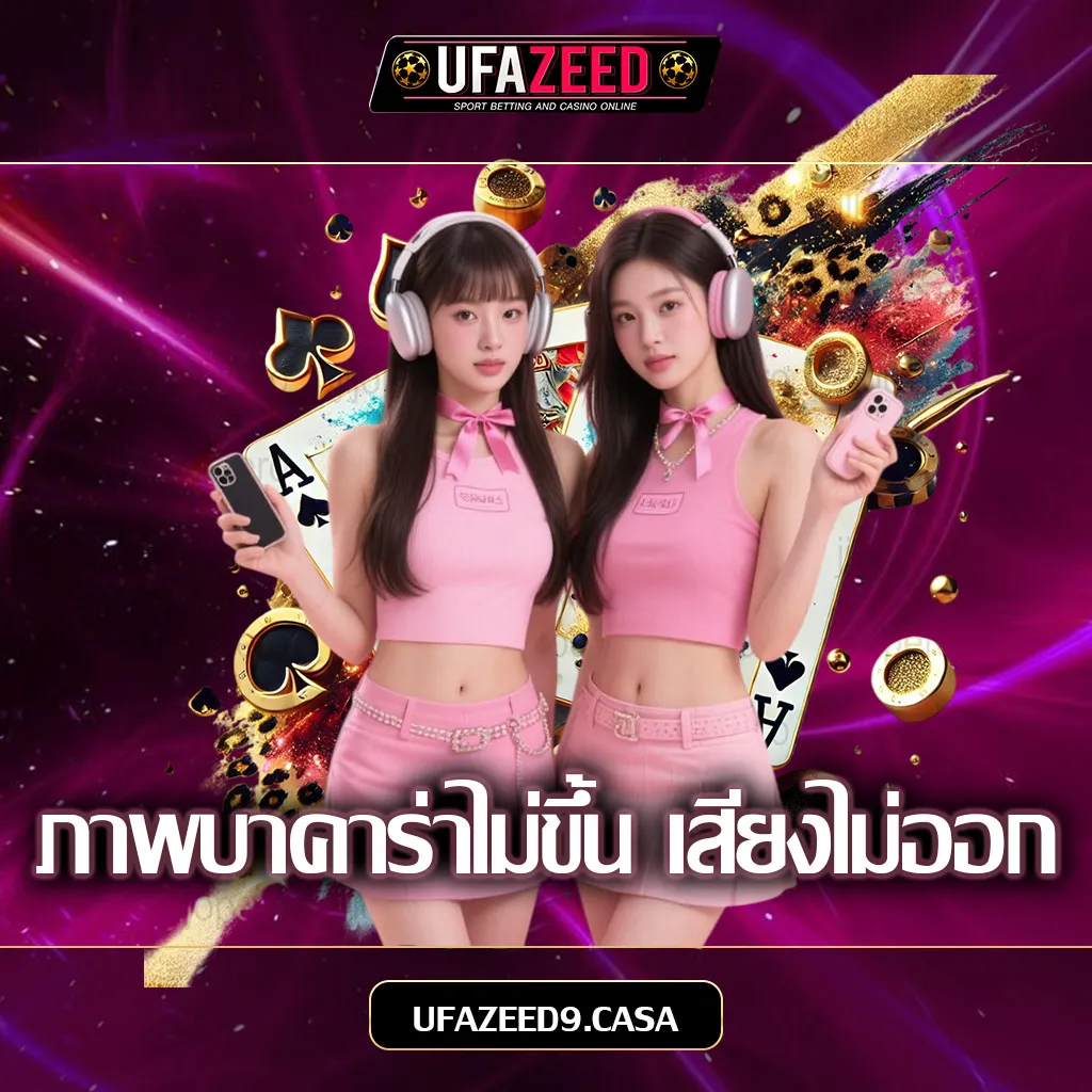 ภาพบาคาร่าไม่ขึ้น-เสียงไม่ออก