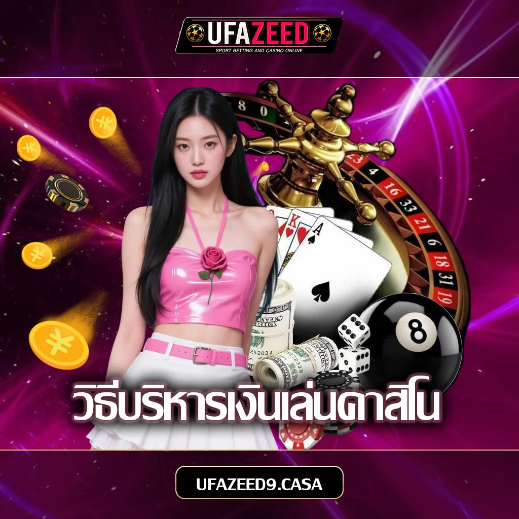 วิธีบริหารเงินเล่นคาสิโน