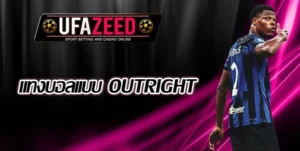 แทงบอล-Outright