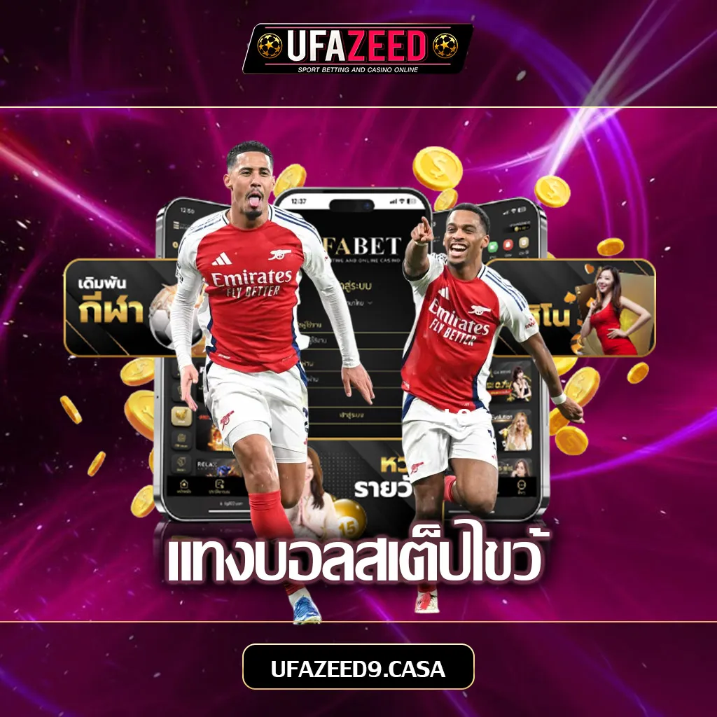 แทงบอลสเต็ปไขว้