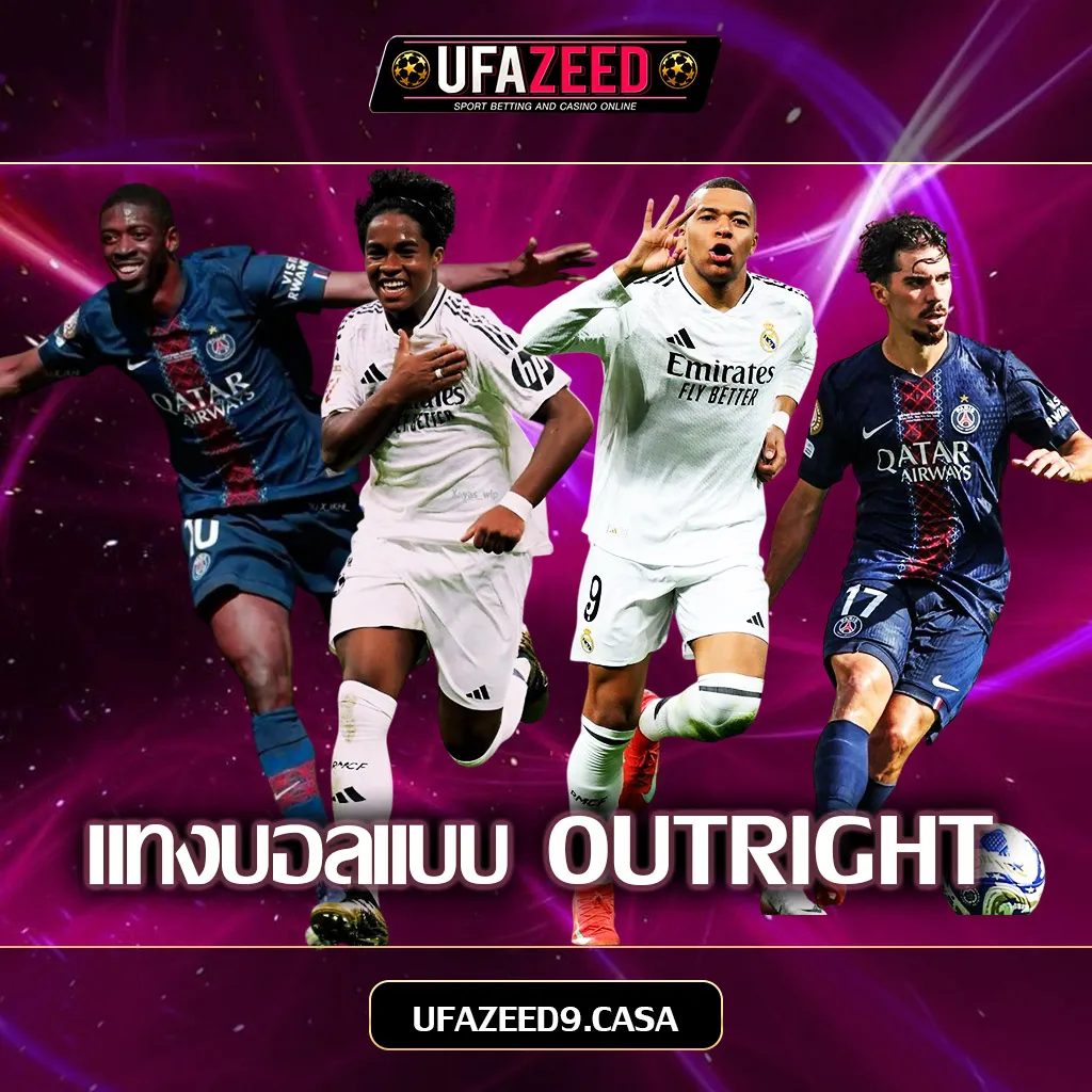 แทงบอลเเบบ-Outright